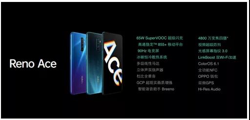 超級(jí)玩家OPPO Reno Ace正式發(fā)布 65W超級(jí)閃充+90Hz電競(jìng)屏快人一步