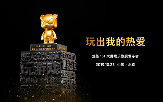 為堅持熱愛(ài)的年輕人頒獎，10月23日與魅族16T一起玩出自己的熱愛(ài)