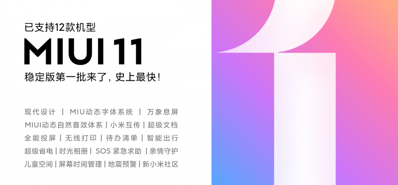 MIUI11穩(wěn)定版首批推送來了 12款小米機(jī)型可升級