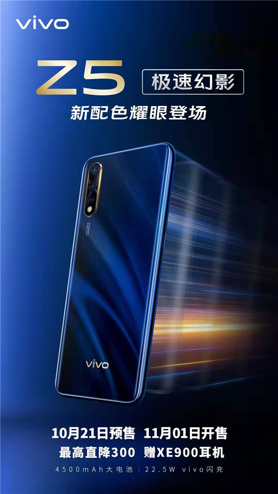 全新vivo Z5極速幻影10月21日開啟預(yù)售,1498元起