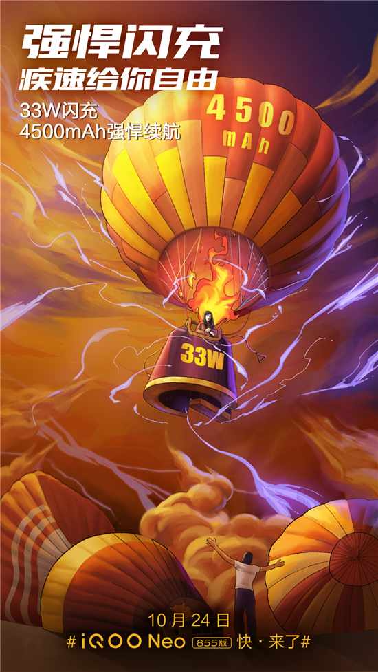 發(fā)布將至，iQOO Neo 855版將配4500mAh+33W閃充