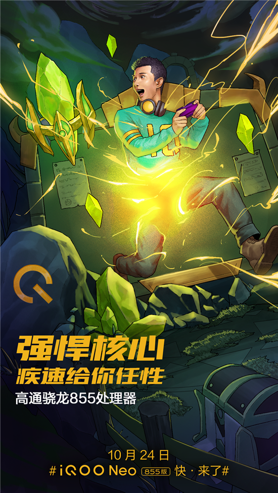 打造極致游戲體驗(yàn) iQOO Neo 855版發(fā)布倒計(jì)時(shí)1天