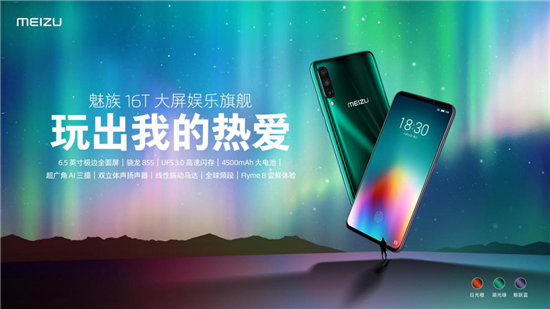 1999元起魅族16T大屏娛樂(lè )旗艦正式發(fā)布:玩出我的熱愛(ài)