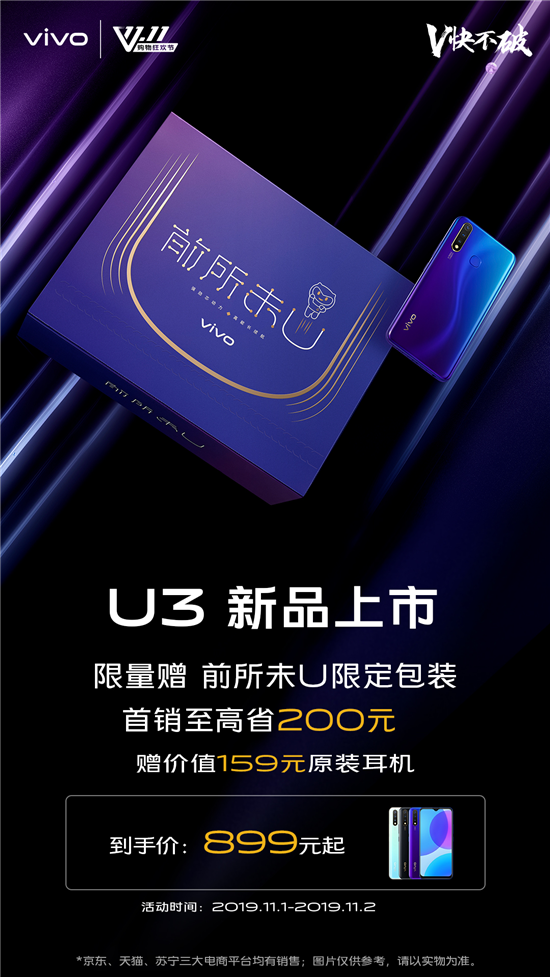 899元起，5000mAh超長續(xù)航！潮流優(yōu)品vivo U3正式開售