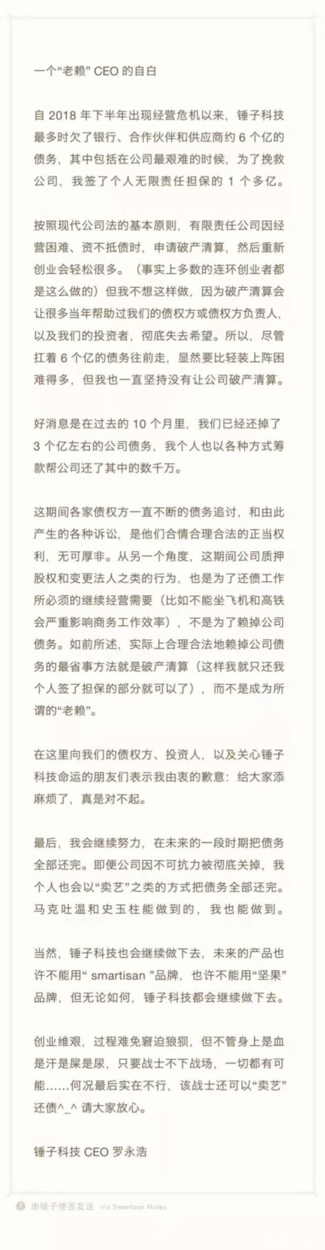 羅永浩回應被列入“老賴(lài)”名單:錘子科技會(huì )繼續做下去