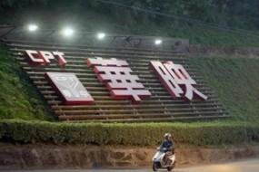 華映科技剝離虧損資產(chǎn) 競得方愿花超12億買(mǎi)華映吳江