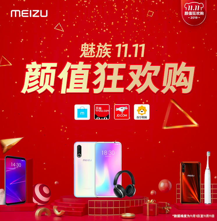 魅族雙十一戰報:旗艦系列手機銷(xiāo)量同比增長(cháng)38%