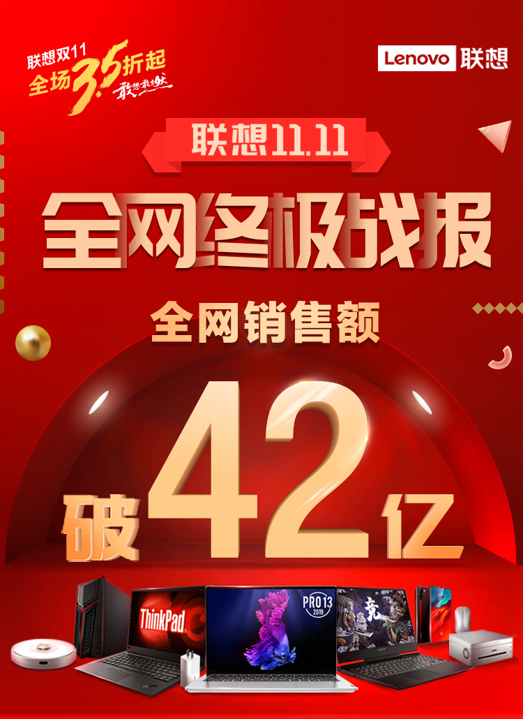聯(lián)想雙十一終極戰(zhàn)報(bào)出爐：PC穩(wěn)居六冠王 全網(wǎng)銷售破42億再創(chuàng)紀(jì)錄