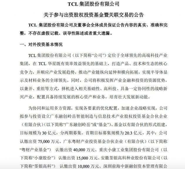 TCL集團擬參與投資設立廣東融創(chuàng )基金 目標規模30億元