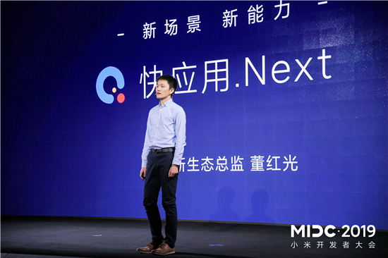 MIDC 2019AIoT開(kāi)發(fā)者大會(huì ) 小米快應用致力打造全球開(kāi)發(fā)者生態(tài)