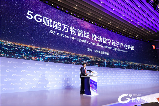 雷軍在首屆世界5G大會(huì )上講話(huà)