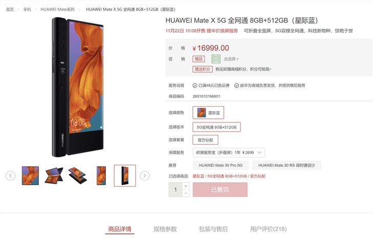 華為Mate X 5G折疊屏第三次秒售罄，官方商城評價達到218條