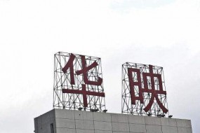華映科技大股東股權再遭拍賣(mài) 持股比例將降至20.83%