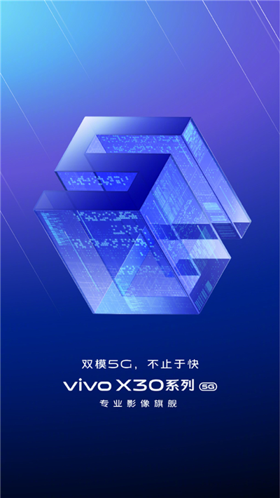 影像旗艦亮相， vivo首款雙模5G手機(jī)X30正式官宣