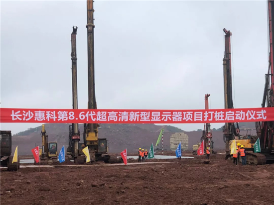 長沙惠科第8.6代超高清新型顯示器件(LCD+OLED)生產(chǎn)線項(xiàng)目正式打樁