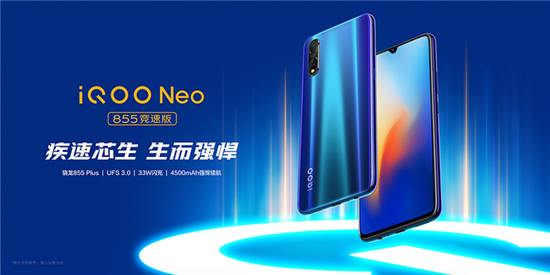 iQOO Neo 855競速版正式亮相，即日起開啟預售