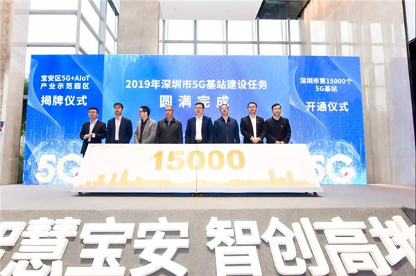深圳15000個5G基站建設(shè)任務(wù)提前完成