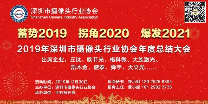 2019年深圳市攝像頭行業(yè)協(xié)會(huì)年度總結(jié)大會(huì)將在本月30日召開(kāi)