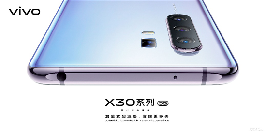 vivo X30系列5G專業(yè)影像旗艦明日開售！超多福利機不可失