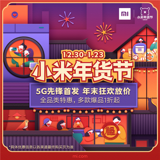 小米年貨節狂歡大放價(jià)！百款科技好物特惠，更有爆品1折起