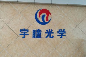 宇瞳光學(xué)產(chǎn)品生產(chǎn)效率提升 2019年上市首年營(yíng)收凈利潤雙雙增長(cháng)