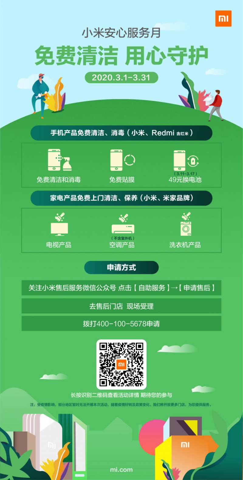 小米啟動(dòng)安心服務(wù)月，手機家電產(chǎn)品可免費清潔保養