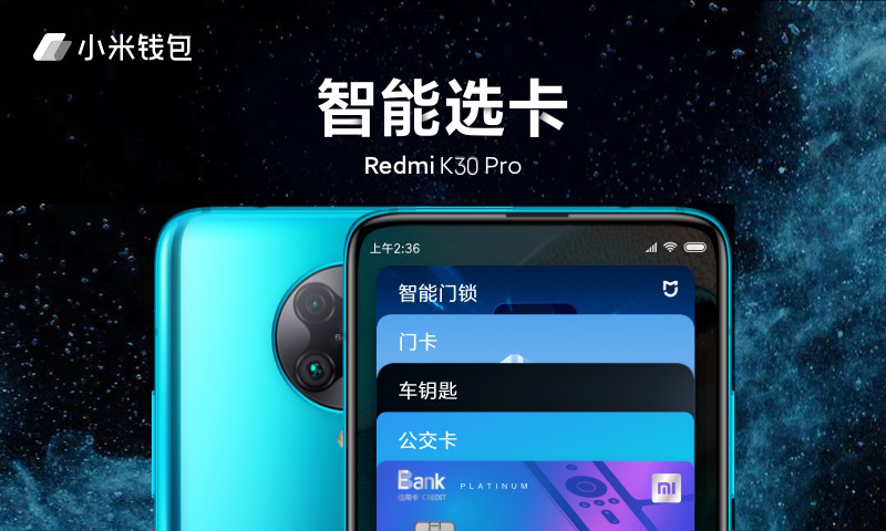 小米錢(qián)包智能選卡功能進(jìn)入MIUI開(kāi)發(fā)版  Redmi K30 Pro嘗鮮