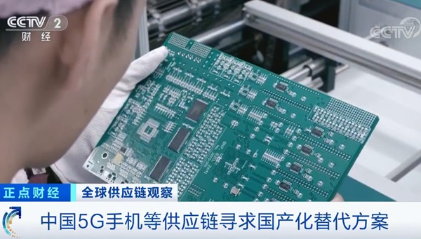 央視：中國5G手機(jī)等供應(yīng)鏈開始尋求國產(chǎn)化替代方案