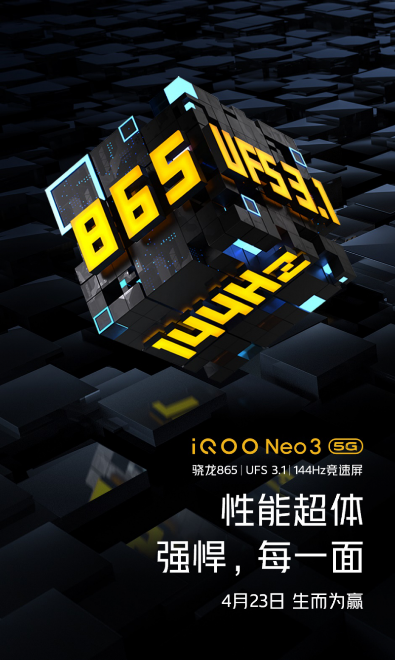 iQOO Neo3發(fā)布會(huì)定檔4月23日，“性能超體”生而為贏