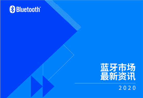 藍(lán)牙技術(shù)聯(lián)盟發(fā)布報(bào)告 揭示未來(lái)五年藍(lán)牙技術(shù)及市場(chǎng)趨勢(shì)