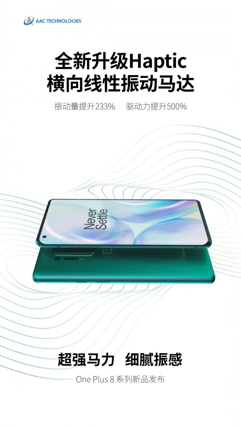 One Plus 8系列發(fā)布: 搭載瑞聲科技全新Haptic橫向線性振動(dòng)馬達(dá)