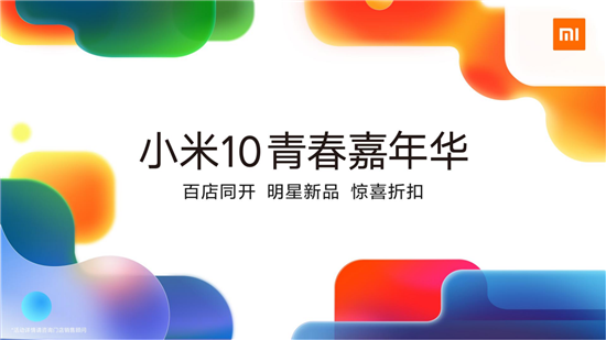 小米10青春嘉年華五一盛大開(kāi)啟 百家門(mén)店同開(kāi)重振行業(yè)信心