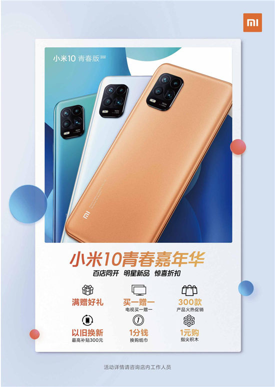 小米10青春嘉年華五一盛大開(kāi)啟 百家門(mén)店同開(kāi)重振行業(yè)信心