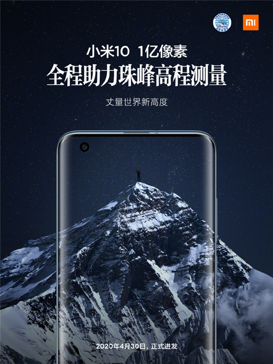 2020珠峰高程復測出發(fā)儀式今日舉行 小米10全程助力丈量世界新高度