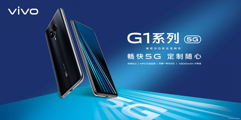雙域+雙模  vivo首款5G政企定制機G1開售