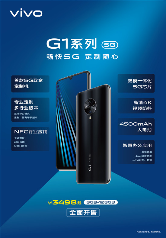 雙域+雙模  vivo首款5G政企定制機G1開售
