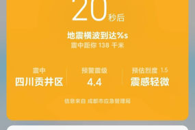 成都高新減災(zāi)所攜手小米發(fā)布地震預(yù)警階段性進(jìn)展