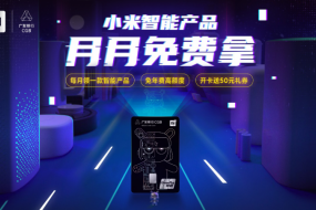 主打智能科技 小米廣發(fā)聯(lián)名信用卡正式發(fā)行