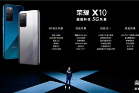 榮耀X10發(fā)布，榮耀以勝負(fù)手破解5G市場(chǎng)“棋局”