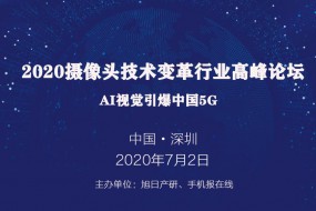 2020年攝像頭技術(shù)變革行業(yè)高峰論壇——AI視覺(jué)引爆中國5G