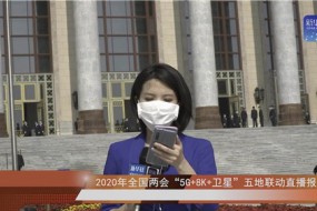 小米10 5G手機(jī)全程助力首次8K超高清兩會(huì)直播