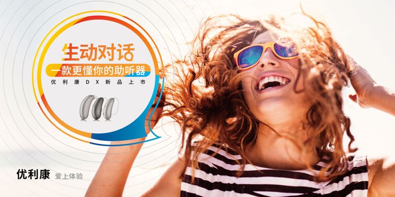 優(yōu)利康在中國全球首發(fā)可識別言語情緒的全新DX系列助聽器
