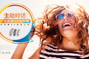 聲核科技全新升級，助聽器也能“聽懂”情緒了—— 優(yōu)利康在中國全球首發(fā)可識別言語情緒的全新DX系列助聽器
