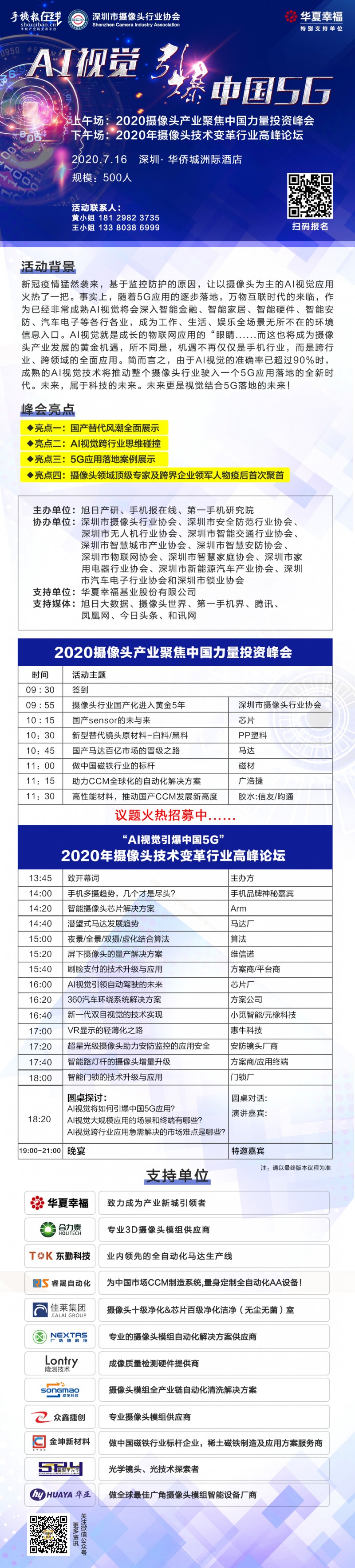2020攝像頭產(chǎn)業(yè)聚焦中國力量投資峰會(huì)(附參會(huì)名單)
