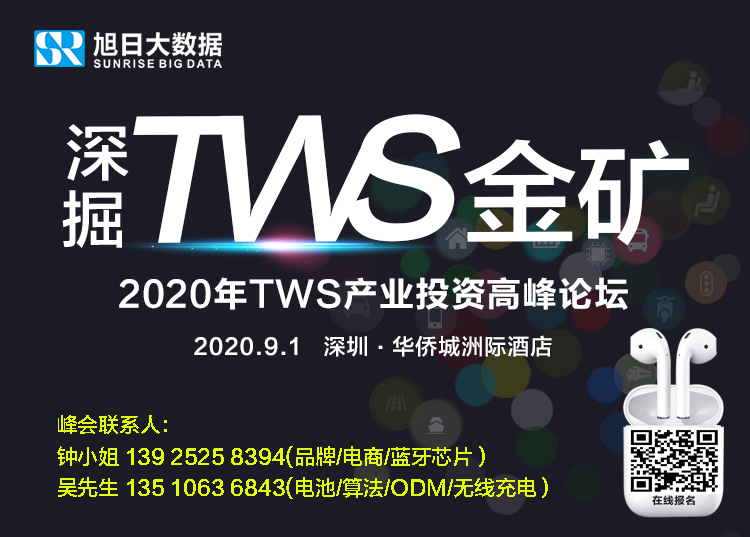 【高峰論壇】2020年TWS產(chǎn)業(yè)投資高峰論壇將于9月1日舉辦