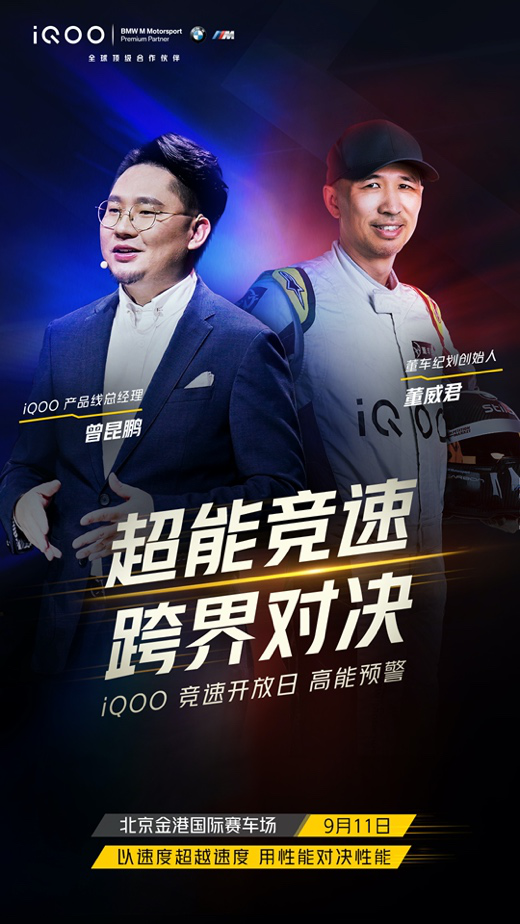 iQOO 5 Pro即將開售，iQOO官宣競速開放日活動