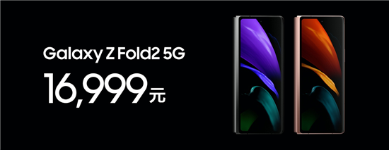 三星Galaxy Z Fold2 5G中國發(fā)布
