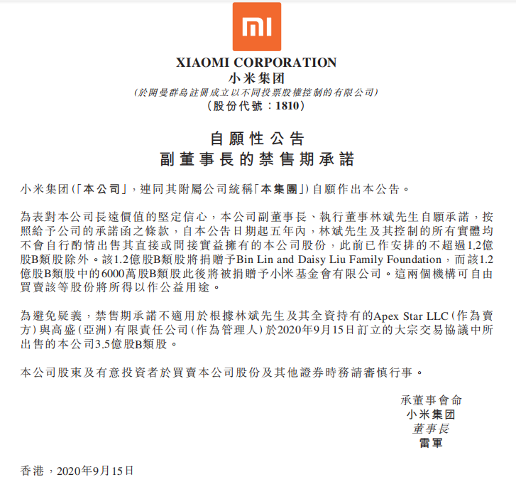 小米林斌轉售3.5億B類(lèi)股 剩余小米股份全部鎖定五年