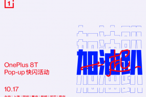 全國(guó)七城聯(lián)動(dòng) 一加 8T Pop-up快閃活動(dòng)正式啟動(dòng)報(bào)名