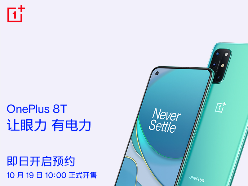 屏幕超旗艦一加8T現(xiàn)已開啟預(yù)約 10月19日正式開售